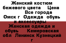  Женский костюм бежевого цвета  › Цена ­ 1 500 - Все города, Омск г. Одежда, обувь и аксессуары » Женская одежда и обувь   . Кемеровская обл.,Ленинск-Кузнецкий г.